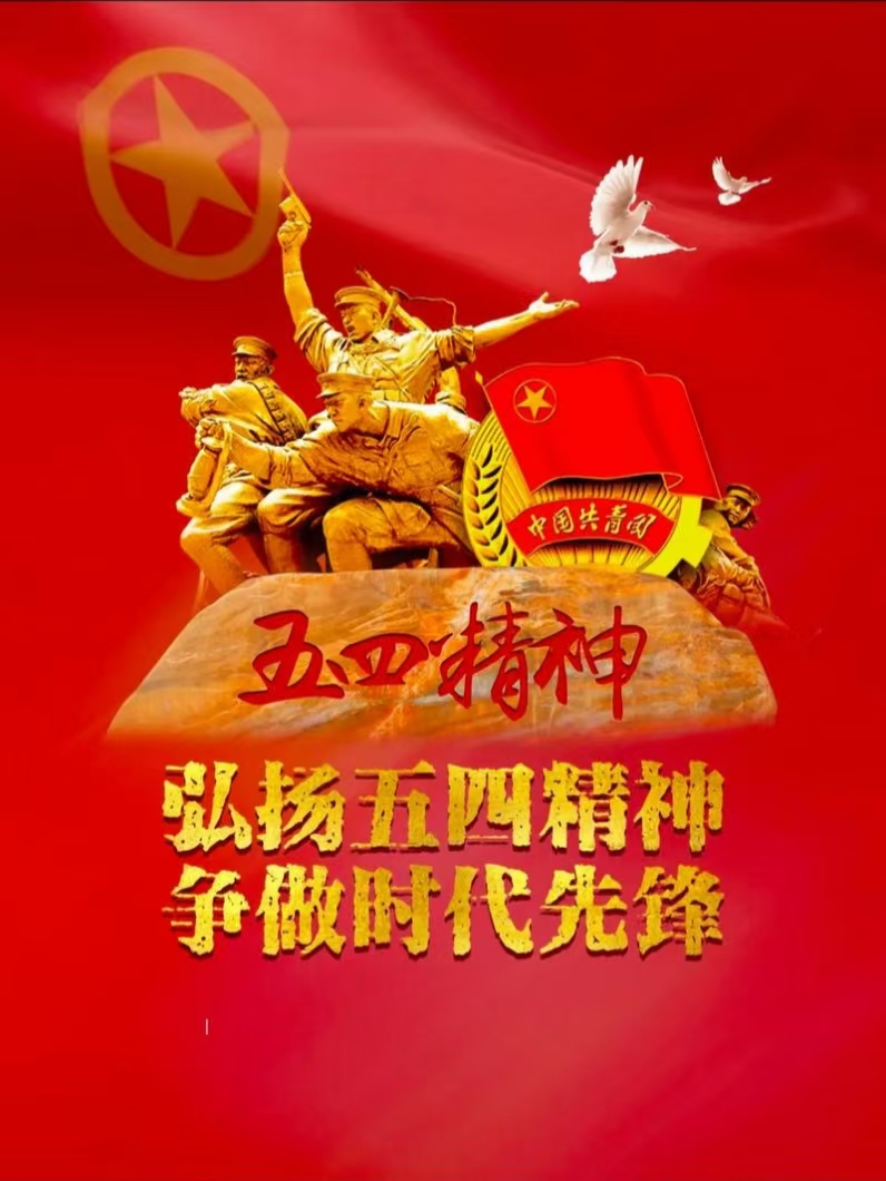 “五.四”感怀