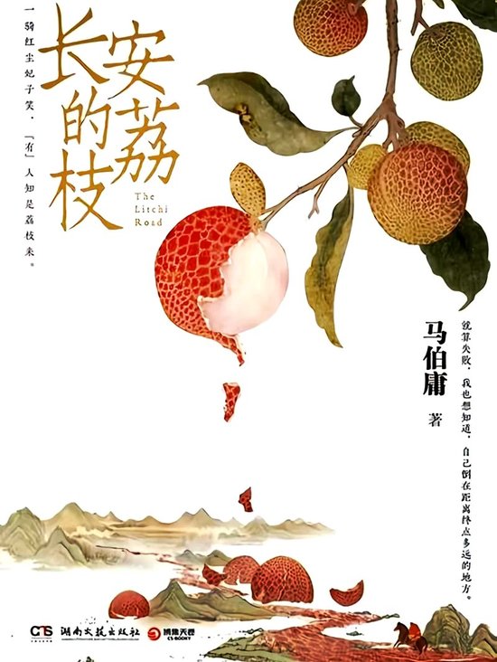 长安的荔枝