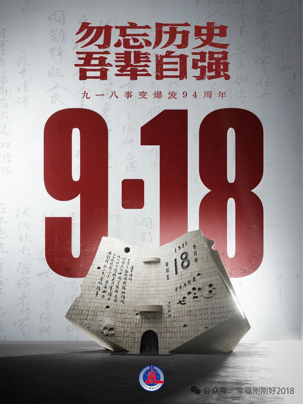 “九一八”，让我们勿忘国耻
