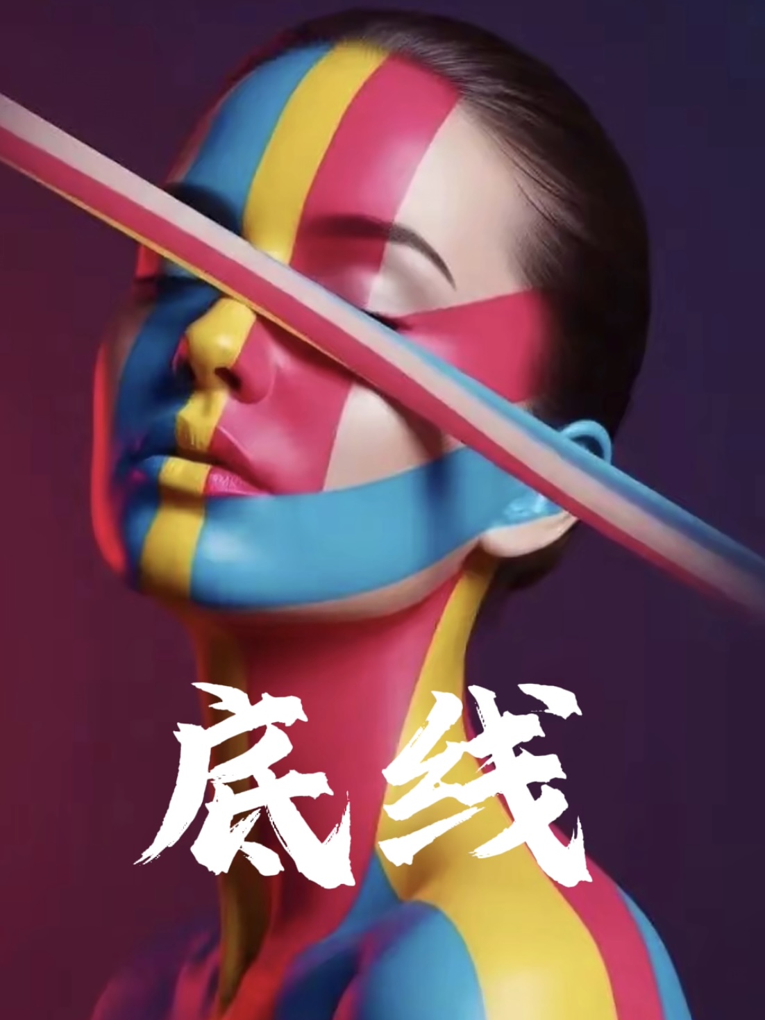 底线(3559字) 底线(3559字)