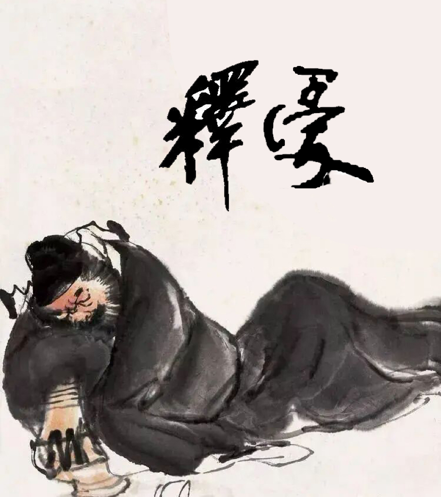 释爱（绝句小说）