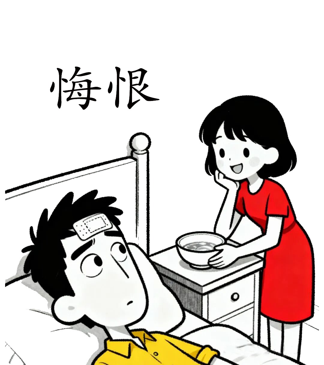 悔恨（绝句小说）