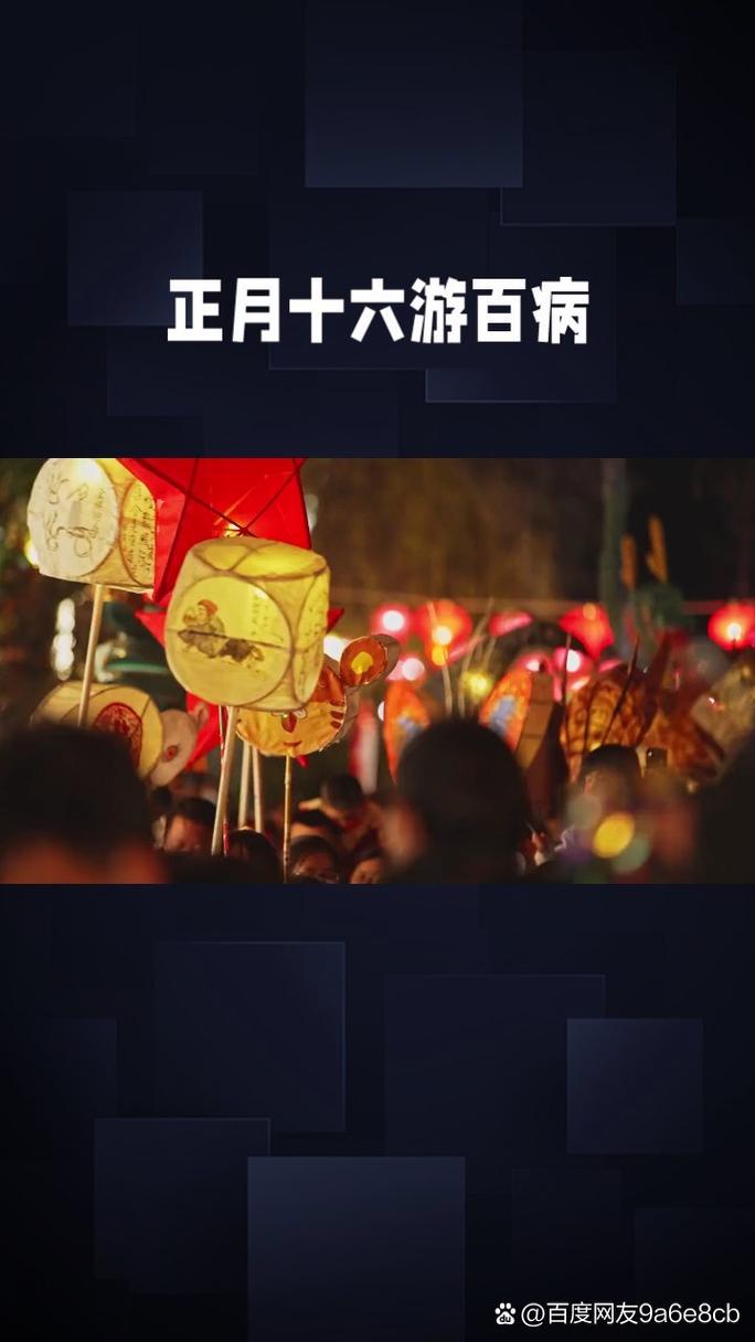 正月十六走百病