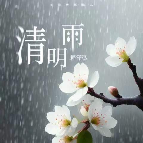 清明雨
