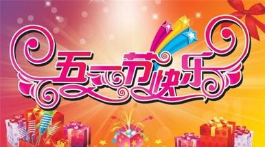 “五一”的礼物