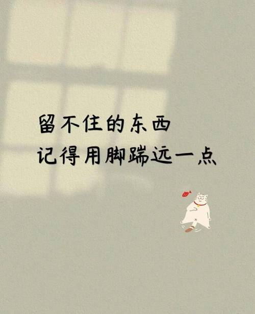 没出息，也是人间清醒