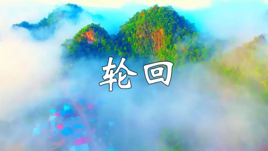 奈何轮回乱  人间世道偏