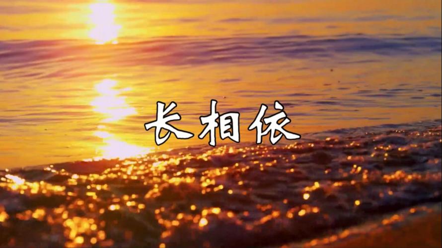 长相依