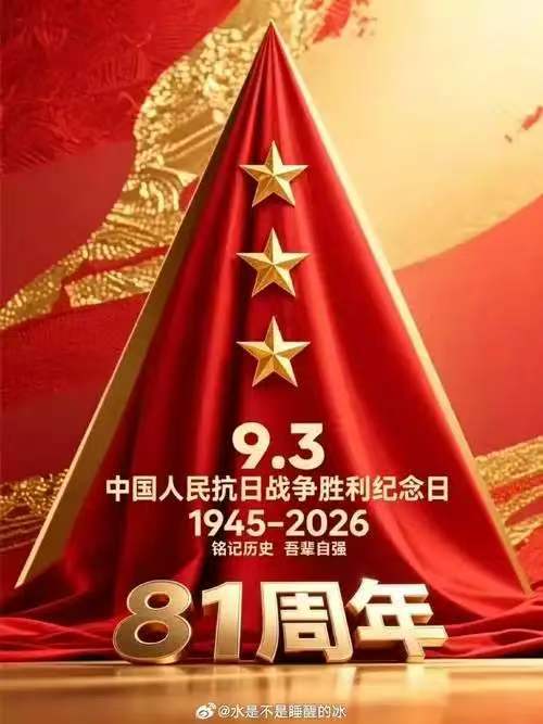 抗战胜利81周年有感