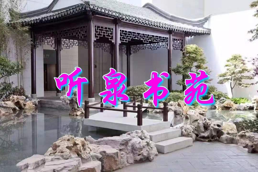 听泉书苑