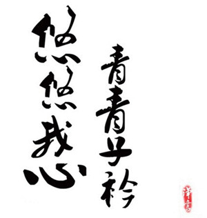 笔墨人生