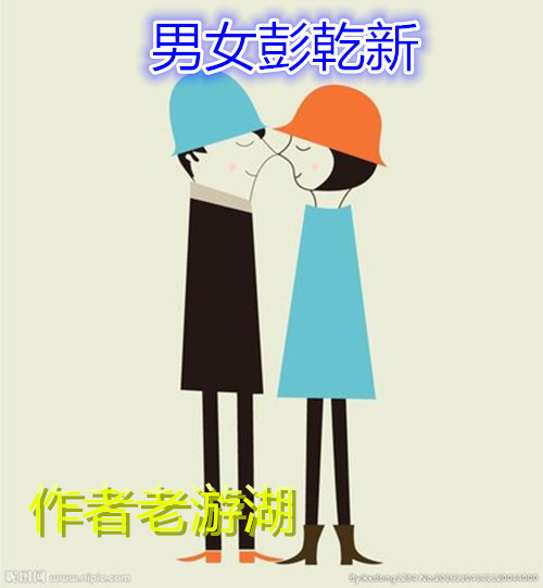 男女彭乾新.jpg