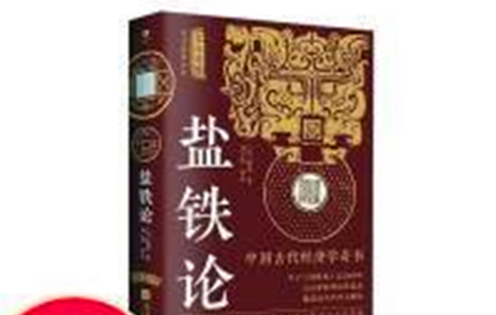 静心赏识《盐铁论》