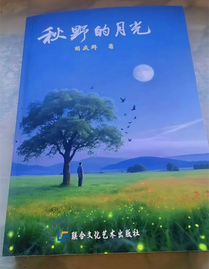 长城喜讯：恭喜胡庆辉老师的个人作品出书成功【秋野的月光】